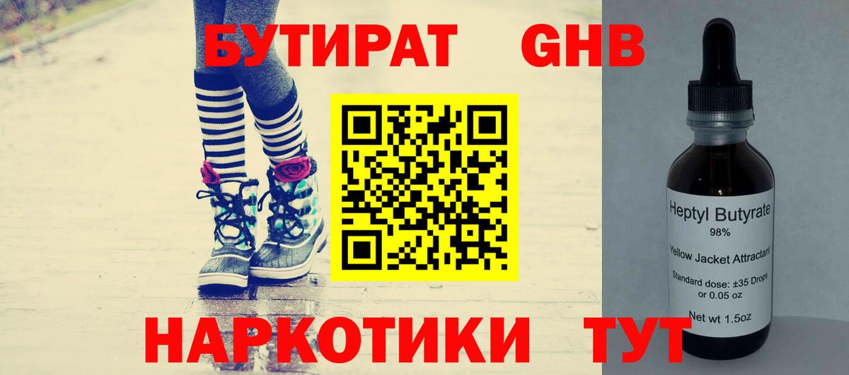 Бутират жидкий экстази  Вход с VPN  Новотроицк 