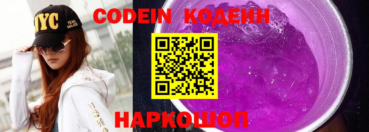 Codein напиток Lean (лин) Новотроицк